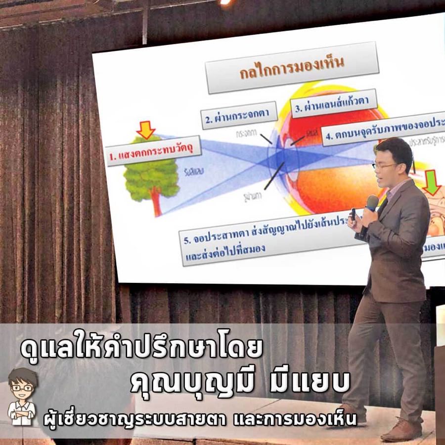 คุณบุญมี มีแยบ ผู้เชี่ยวชาญระบบสายตาและการมองเห็น