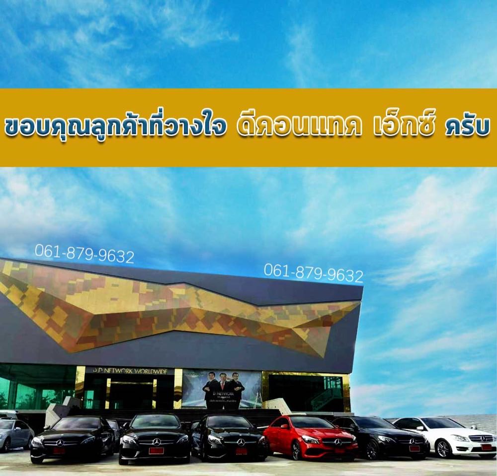 ขอบคุณลูกค้าที่ไว้วางใจดีคอนแทค เอ็กซ์